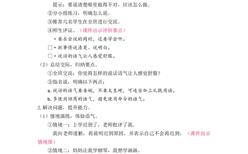 口语交际：注意说话的语气_二年级上下册资料_小学二年级学习资料-25年更新版_2-02、小学二年级语文下册_2-2-3、课件、讲义、教案_《名师教案》语文二年级下册（2022春）_第一单元