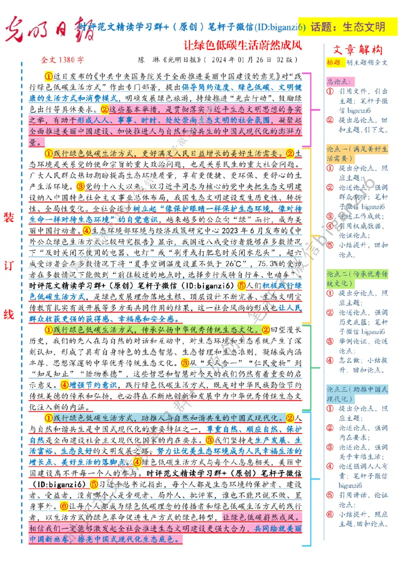 0206---标注白-让绿色低碳生活蔚然成风_2026考公资料_（57）申论材料_00、笔杆子晨读材料_2024笔杆子晨读_笔杆子2月时政_0206让绿色低碳生活蔚然成风