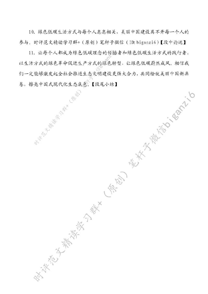 0206---标注白-让绿色低碳生活蔚然成风_2026考公资料_（57）申论材料_00、笔杆子晨读材料_2024笔杆子晨读_笔杆子2月时政_0206让绿色低碳生活蔚然成风