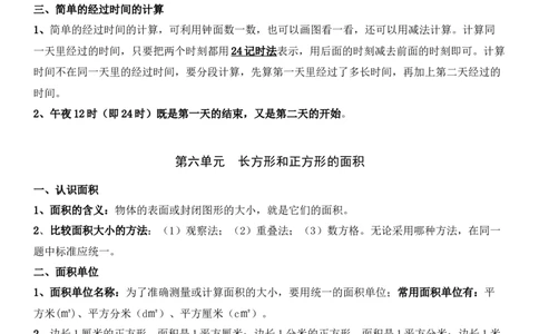 小学三年级下册（三下）苏教版数学汇总重点_三年级上下册资料_小学三年级学习资料-25年更新版_3-04、小学三年级数学下册_3-4-1、复习、知识点、归纳汇总_苏教版