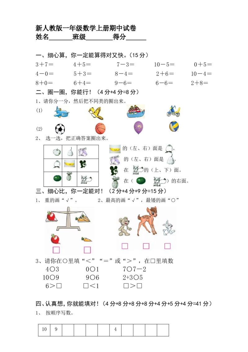 新人教版一上数学期中考测试题1_一年级上下册资料_小学一年级学习资料-25年更新版_1-03、小学一年级数学上册_人教版_05、期中试卷_新人教版一上数学期中考测试题5套