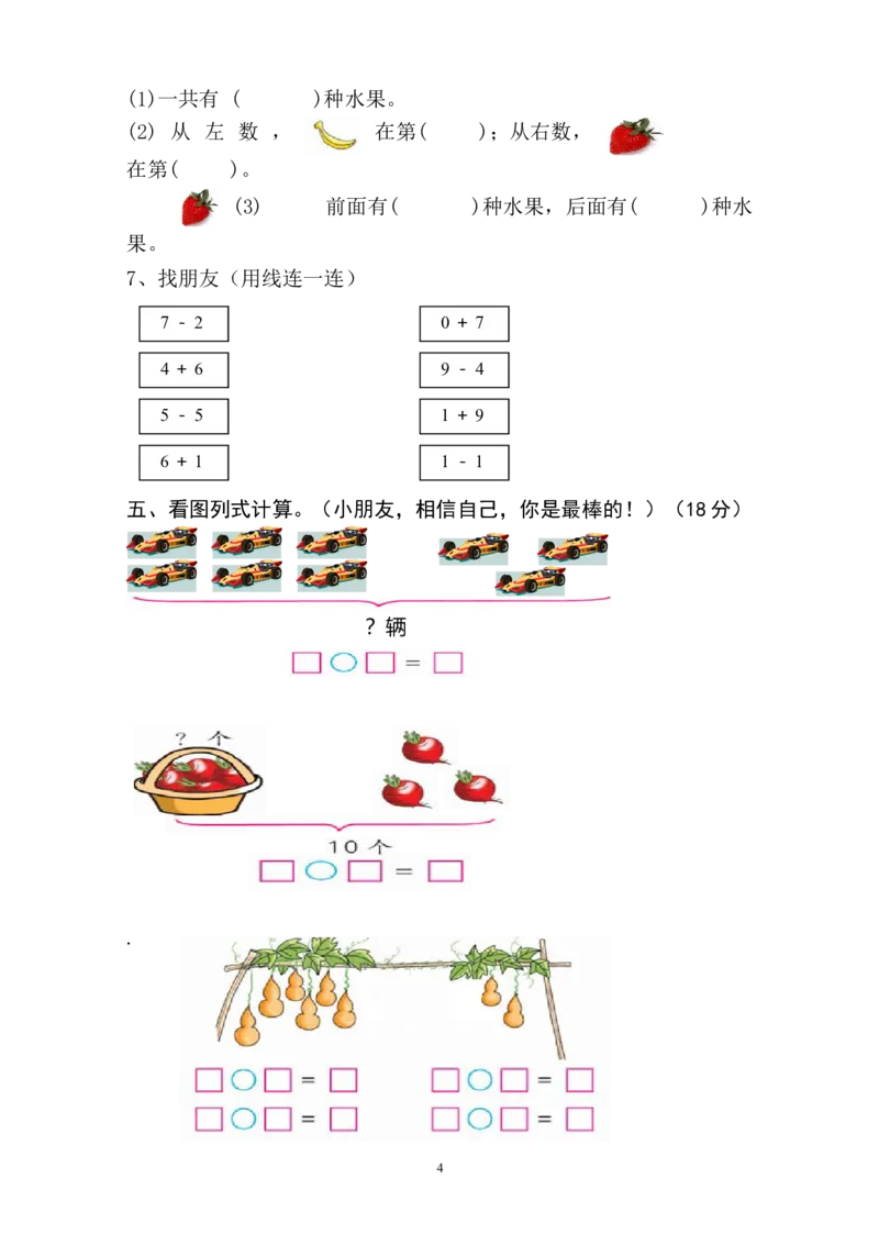 新人教版一上数学期中考测试题1_一年级上下册资料_小学一年级学习资料-25年更新版_1-03、小学一年级数学上册_人教版_05、期中试卷_新人教版一上数学期中考测试题5套