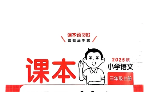 扫描件_伴读打卡_25秋《一本预习笔记》语数外，人教，北师1-6上_25秋《一本预习笔记》语文1-6_三年级预习笔记语文