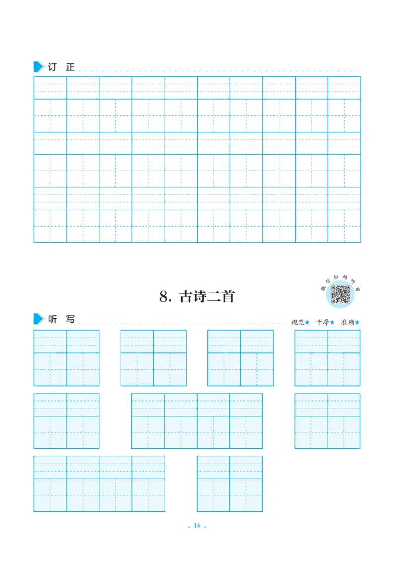 二（上）语文默写《写好字同步体贴》册子_二年级上下册资料_小学二年级学习资料-25年更新版_2-01、小学二年级语文上册_2-1-5、字贴、书写、晨读_语文默写合集