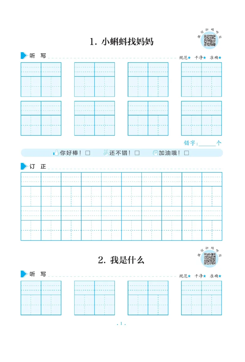 二（上）语文默写《写好字同步体贴》册子_二年级上下册资料_小学二年级学习资料-25年更新版_2-01、小学二年级语文上册_2-1-5、字贴、书写、晨读_语文默写合集