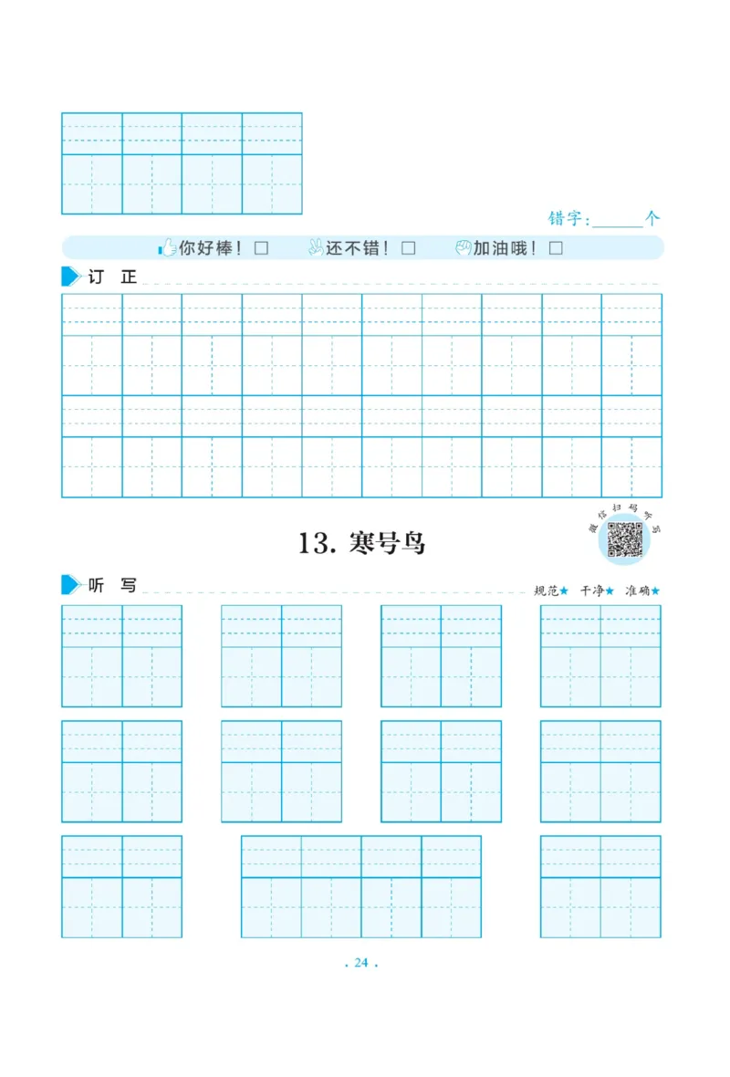 二（上）语文默写《写好字同步体贴》册子_二年级上下册资料_小学二年级学习资料-25年更新版_2-01、小学二年级语文上册_2-1-5、字贴、书写、晨读_语文默写合集