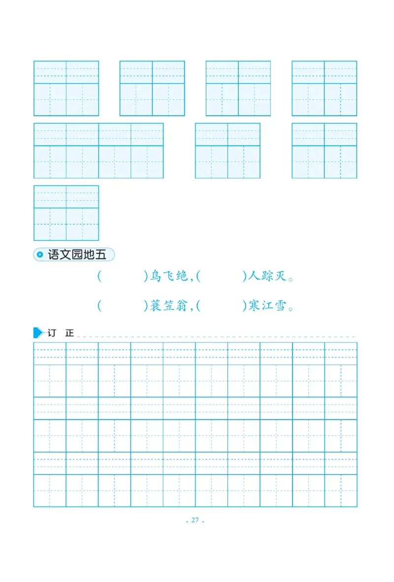 二（上）语文默写《写好字同步体贴》册子_二年级上下册资料_小学二年级学习资料-25年更新版_2-01、小学二年级语文上册_2-1-5、字贴、书写、晨读_语文默写合集