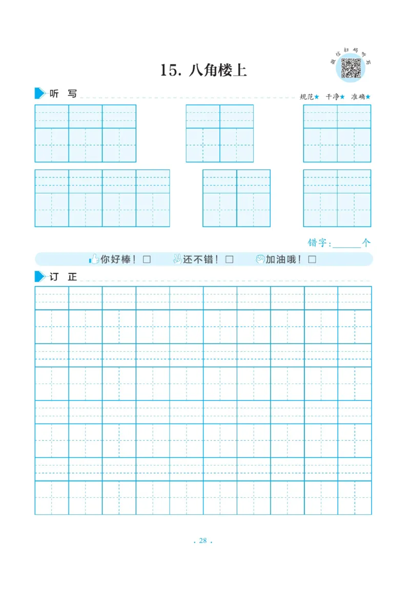 二（上）语文默写《写好字同步体贴》册子_二年级上下册资料_小学二年级学习资料-25年更新版_2-01、小学二年级语文上册_2-1-5、字贴、书写、晨读_语文默写合集