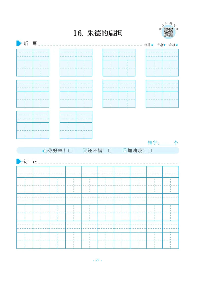 二（上）语文默写《写好字同步体贴》册子_二年级上下册资料_小学二年级学习资料-25年更新版_2-01、小学二年级语文上册_2-1-5、字贴、书写、晨读_语文默写合集