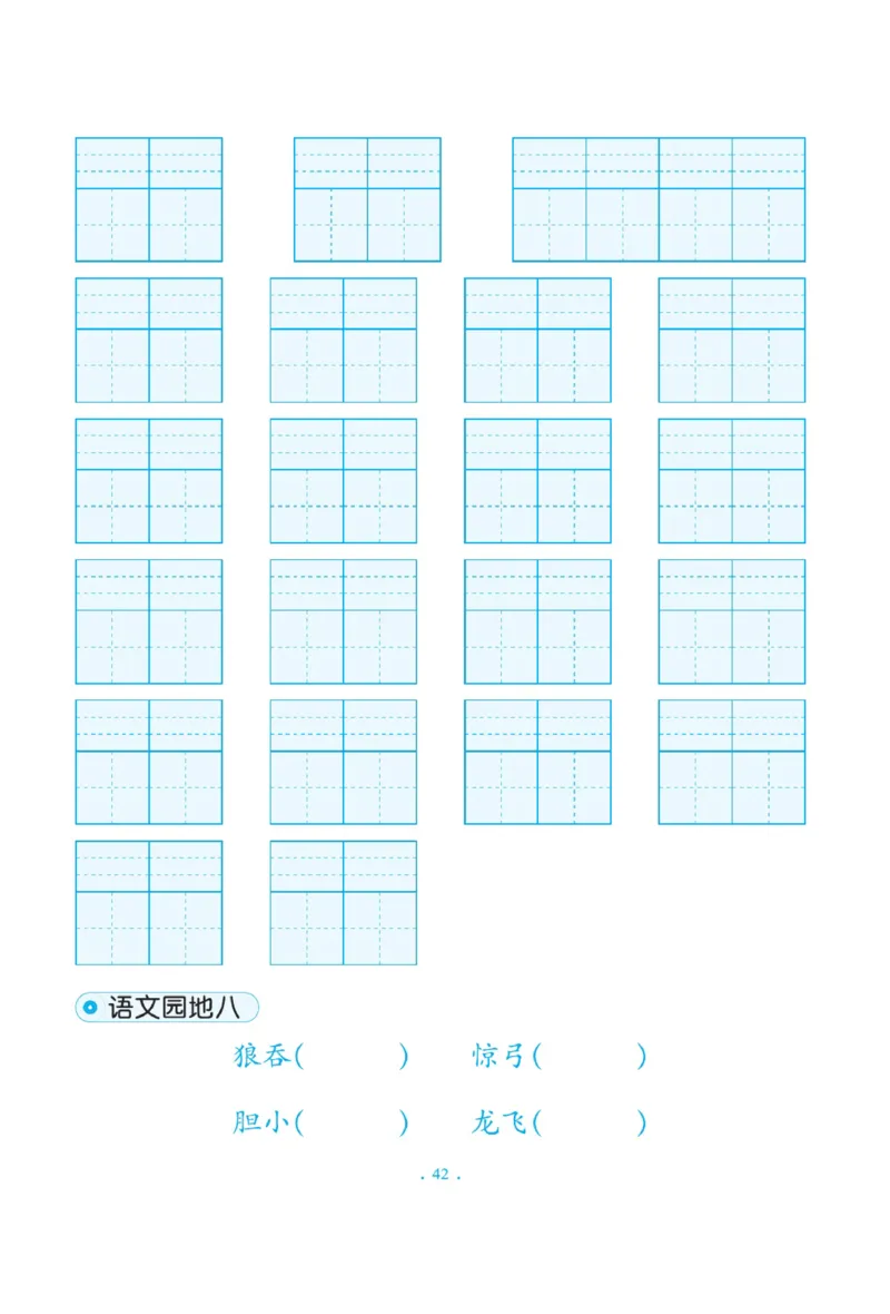 二（上）语文默写《写好字同步体贴》册子_二年级上下册资料_小学二年级学习资料-25年更新版_2-01、小学二年级语文上册_2-1-5、字贴、书写、晨读_语文默写合集