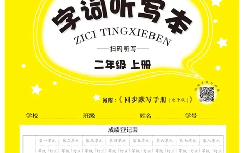 二（上）语文默写《写好字同步体贴》册子_二年级上下册资料_小学二年级学习资料-25年更新版_2-01、小学二年级语文上册_2-1-5、字贴、书写、晨读_语文默写合集