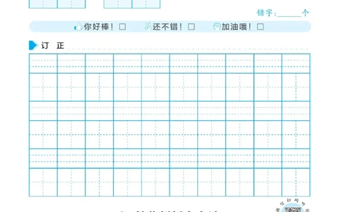 二（上）语文默写《写好字同步体贴》册子_二年级上下册资料_小学二年级学习资料-25年更新版_2-01、小学二年级语文上册_2-1-5、字贴、书写、晨读_语文默写合集