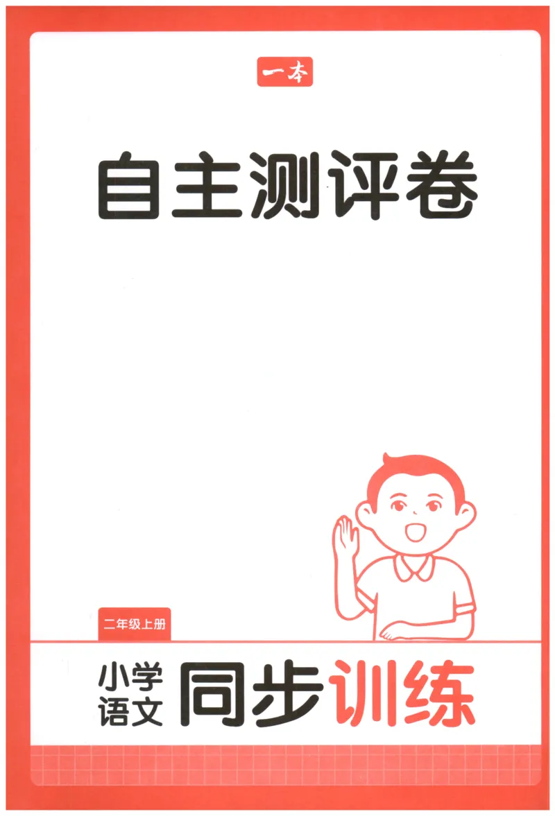 一本小学语文同步训练2年级上册-自主测评卷_25秋小学语数英习题试卷_语文_一本自主测评卷语文25年上册