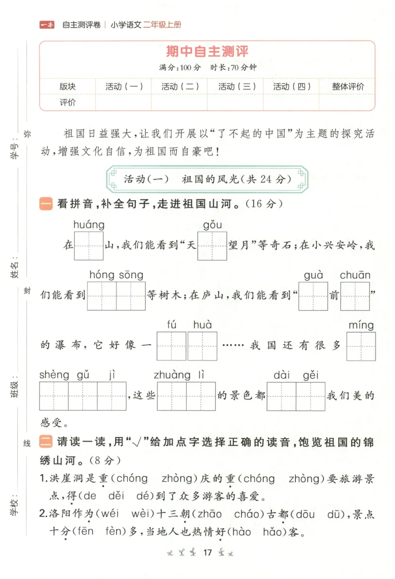 一本小学语文同步训练2年级上册-自主测评卷_25秋小学语数英习题试卷_语文_一本自主测评卷语文25年上册