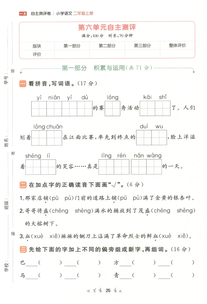 一本小学语文同步训练2年级上册-自主测评卷_25秋小学语数英习题试卷_语文_一本自主测评卷语文25年上册