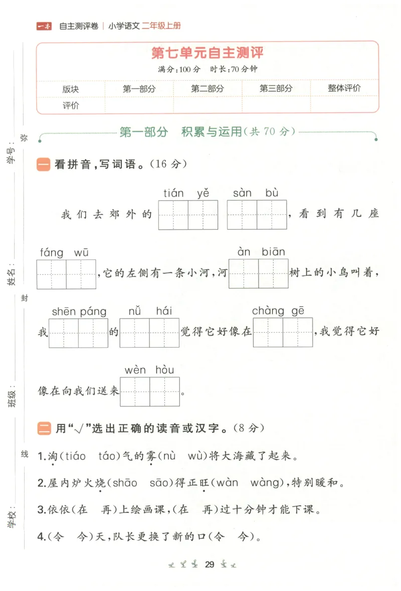 一本小学语文同步训练2年级上册-自主测评卷_25秋小学语数英习题试卷_语文_一本自主测评卷语文25年上册