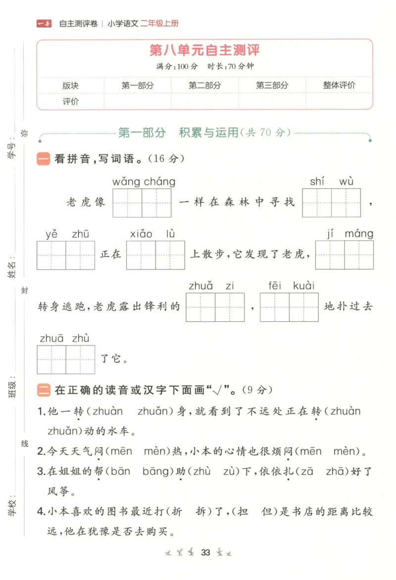 一本小学语文同步训练2年级上册-自主测评卷_25秋小学语数英习题试卷_语文_一本自主测评卷语文25年上册