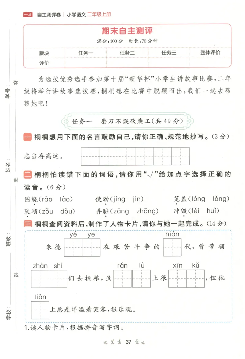 一本小学语文同步训练2年级上册-自主测评卷_25秋小学语数英习题试卷_语文_一本自主测评卷语文25年上册