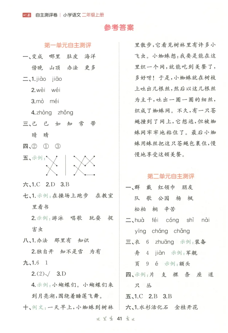 一本小学语文同步训练2年级上册-自主测评卷_25秋小学语数英习题试卷_语文_一本自主测评卷语文25年上册
