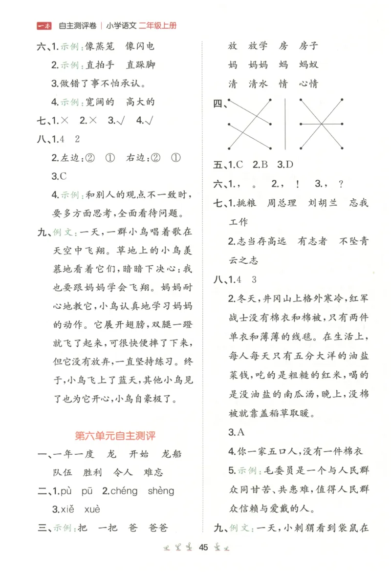 一本小学语文同步训练2年级上册-自主测评卷_25秋小学语数英习题试卷_语文_一本自主测评卷语文25年上册