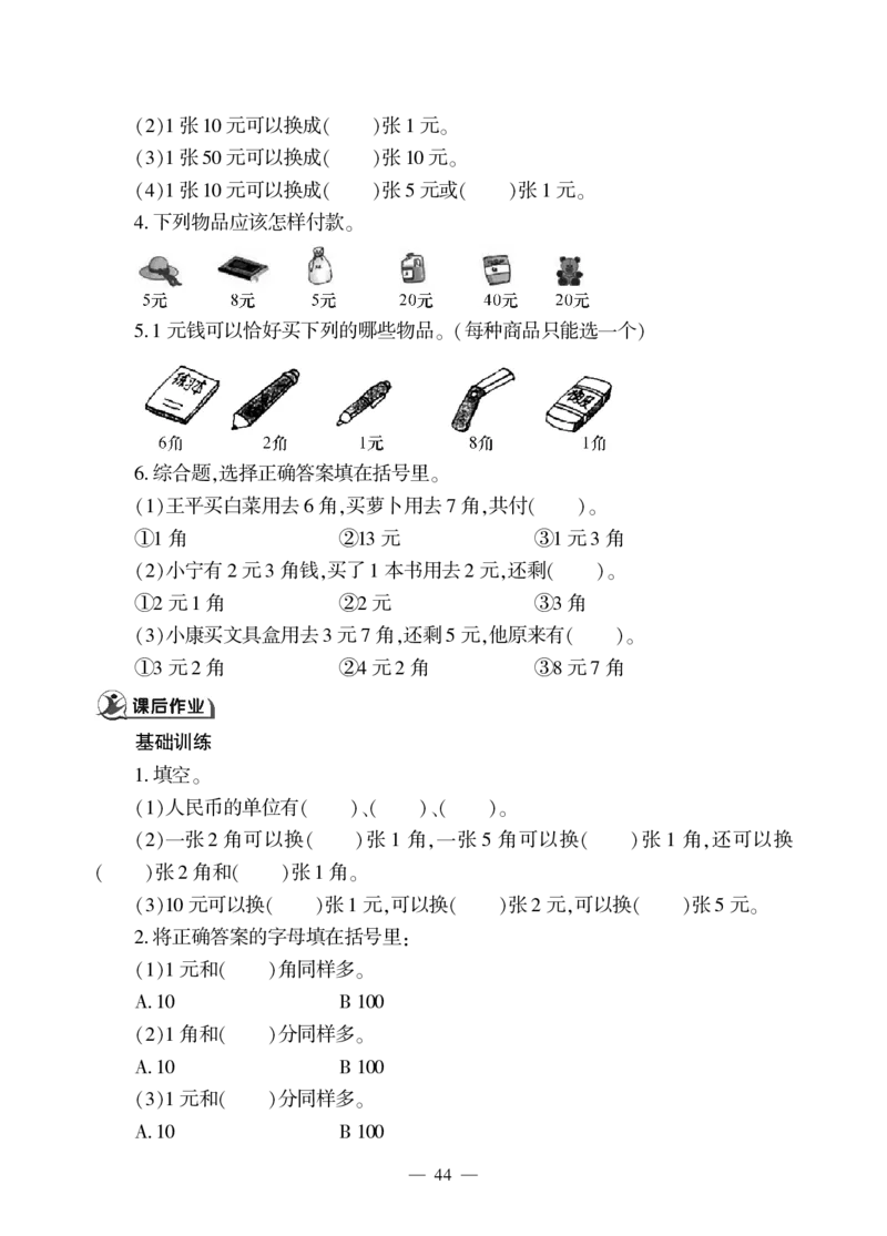 一下数学一课一练--六---人民币的认识青岛版（无答案）_一年级上下册资料_一年级上语数英上下册学习资料_3-6-4、小学一年级数学下册_青岛版_2、同步练习_第2套