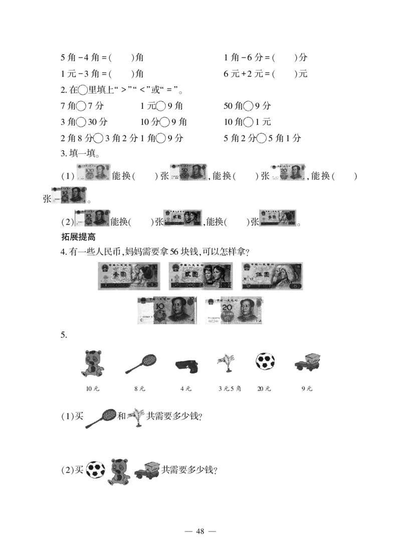 一下数学一课一练--六---人民币的认识青岛版（无答案）_一年级上下册资料_一年级上语数英上下册学习资料_3-6-4、小学一年级数学下册_青岛版_2、同步练习_第2套