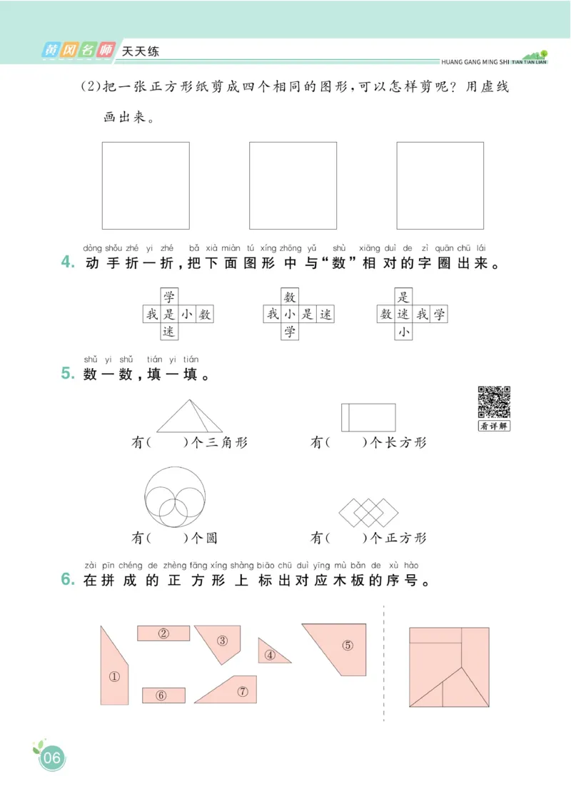 《黄冈名师天天练》数学1年级下册（RJ）_一年级上下册资料_小学一年级学习资料-25年更新版_1-04、小学一年级数学下册_1-4-2、练习题、作业、试题、试卷_人教版_电子册