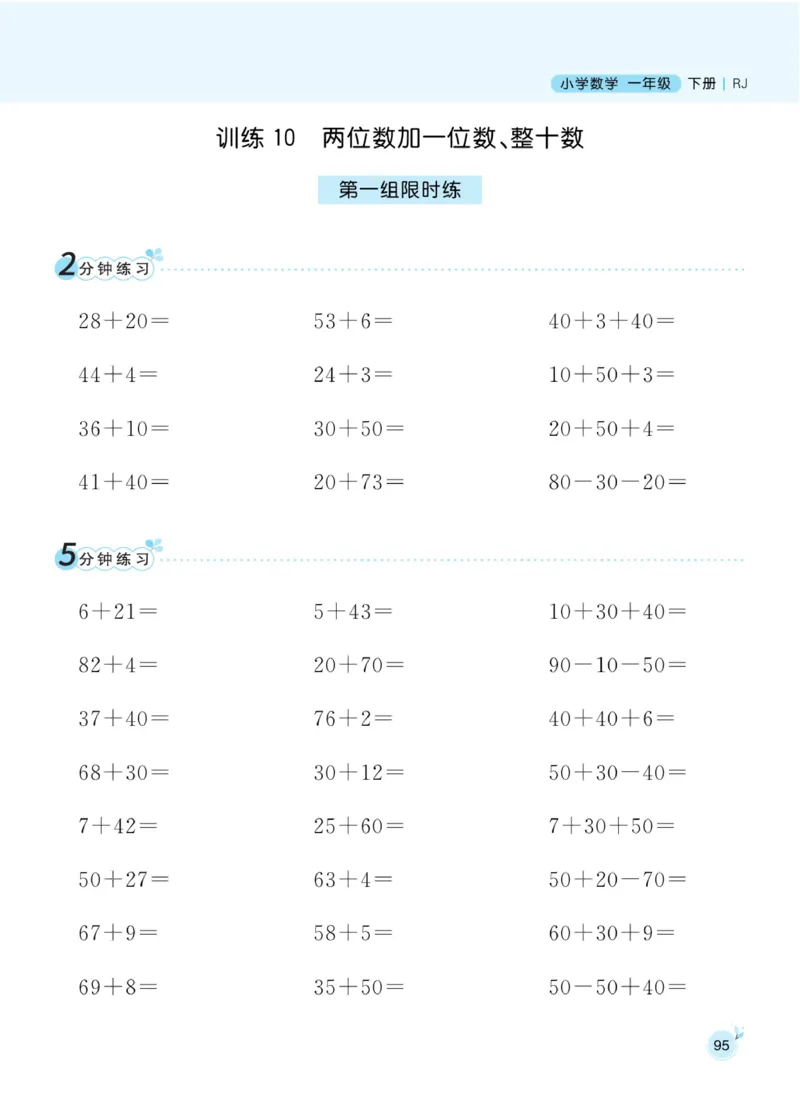 《黄冈名师天天练》数学1年级下册（RJ）_一年级上下册资料_小学一年级学习资料-25年更新版_1-04、小学一年级数学下册_1-4-2、练习题、作业、试题、试卷_人教版_电子册
