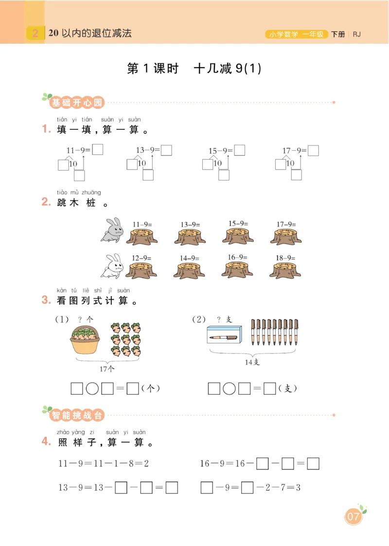 《黄冈名师天天练》数学1年级下册（RJ）_一年级上下册资料_小学一年级学习资料-25年更新版_1-04、小学一年级数学下册_1-4-2、练习题、作业、试题、试卷_人教版_电子册