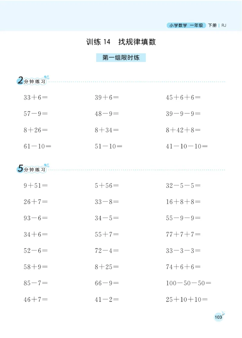 《黄冈名师天天练》数学1年级下册（RJ）_一年级上下册资料_小学一年级学习资料-25年更新版_1-04、小学一年级数学下册_1-4-2、练习题、作业、试题、试卷_人教版_电子册