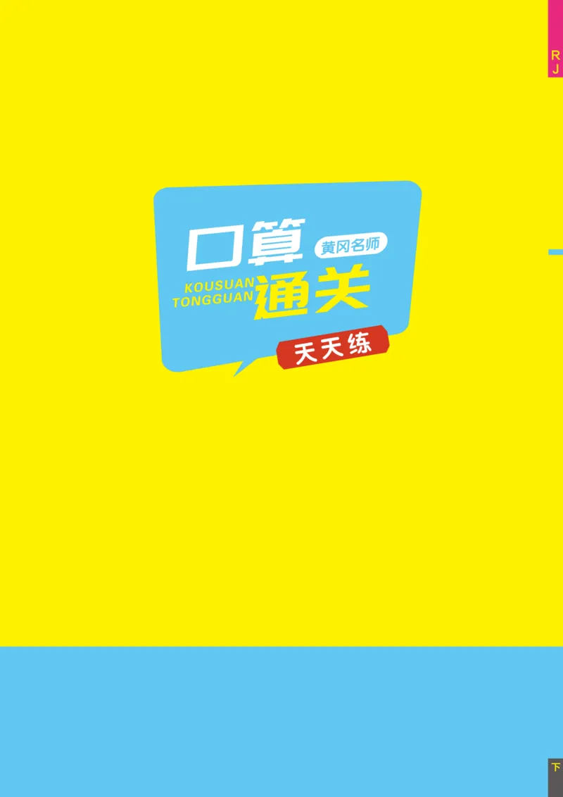 《黄冈名师天天练》数学1年级下册（RJ）_一年级上下册资料_小学一年级学习资料-25年更新版_1-04、小学一年级数学下册_1-4-2、练习题、作业、试题、试卷_人教版_电子册