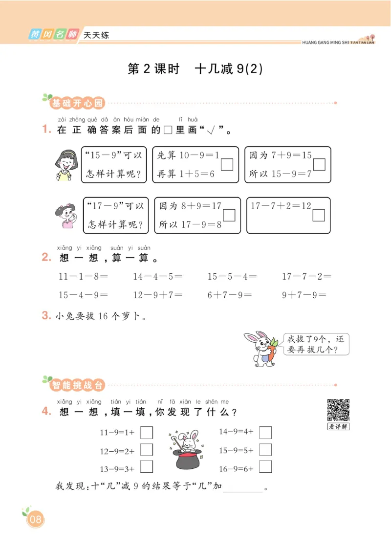 《黄冈名师天天练》数学1年级下册（RJ）_一年级上下册资料_小学一年级学习资料-25年更新版_1-04、小学一年级数学下册_1-4-2、练习题、作业、试题、试卷_人教版_电子册