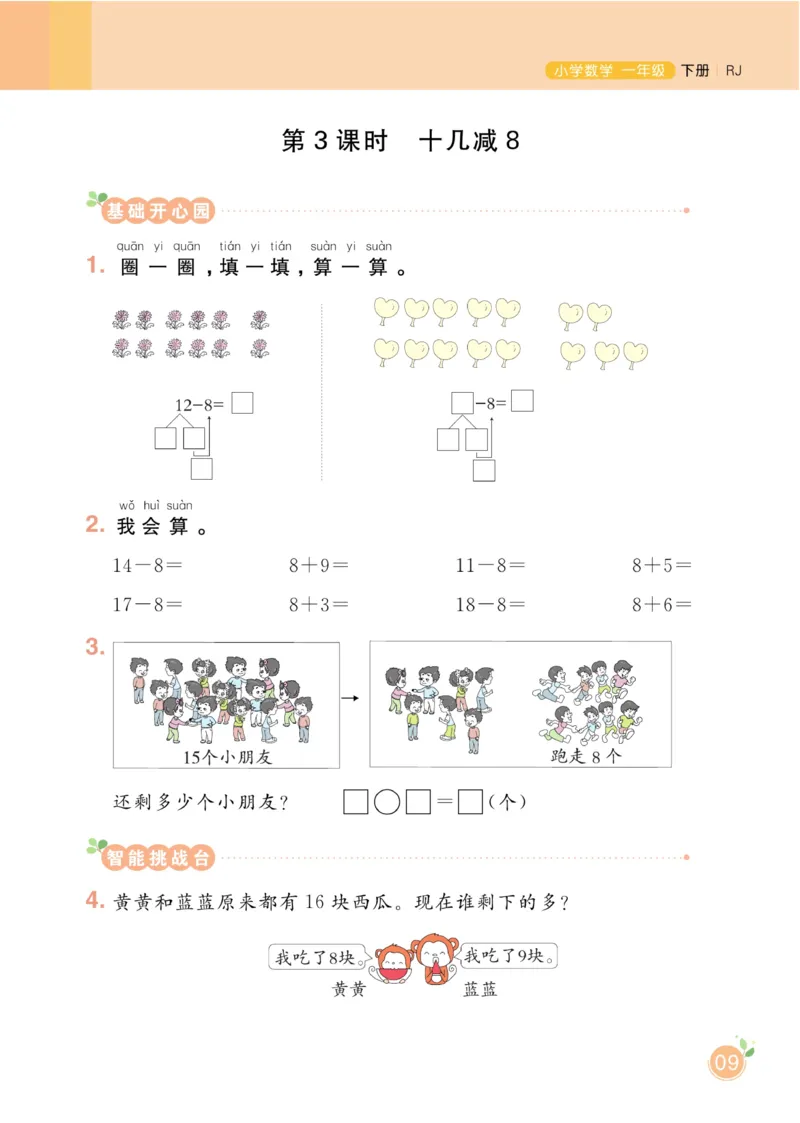 《黄冈名师天天练》数学1年级下册（RJ）_一年级上下册资料_小学一年级学习资料-25年更新版_1-04、小学一年级数学下册_1-4-2、练习题、作业、试题、试卷_人教版_电子册