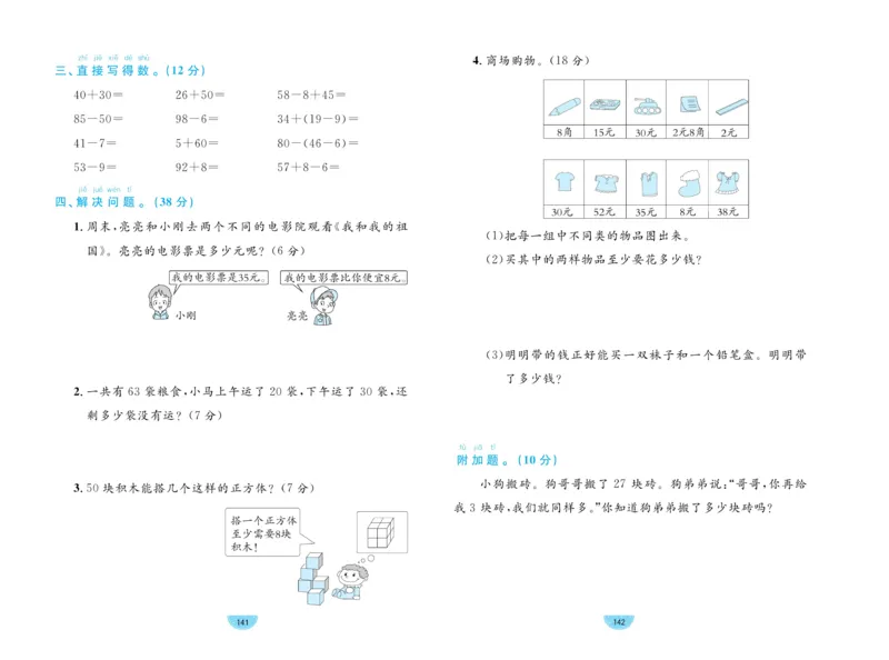 《黄冈名师天天练》数学1年级下册（RJ）_一年级上下册资料_小学一年级学习资料-25年更新版_1-04、小学一年级数学下册_1-4-2、练习题、作业、试题、试卷_人教版_电子册