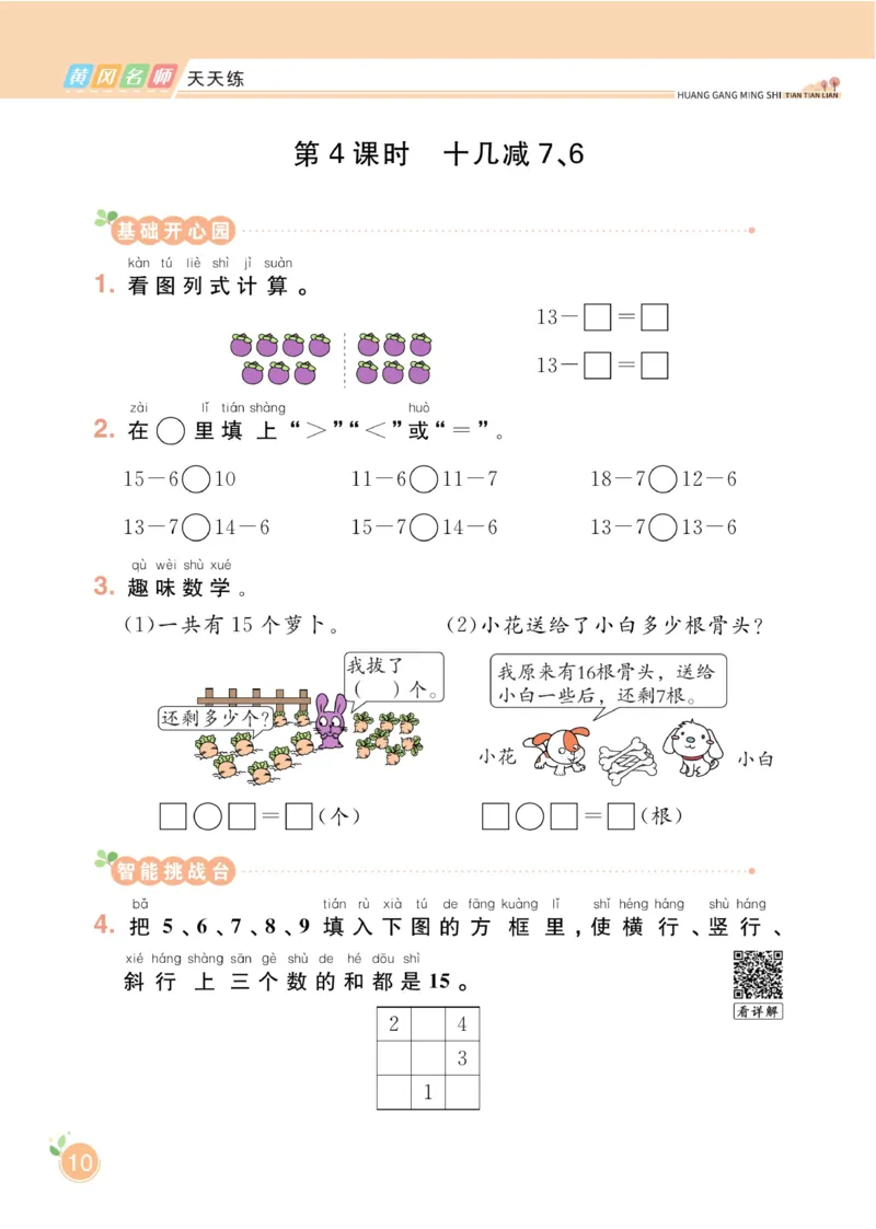 《黄冈名师天天练》数学1年级下册（RJ）_一年级上下册资料_小学一年级学习资料-25年更新版_1-04、小学一年级数学下册_1-4-2、练习题、作业、试题、试卷_人教版_电子册