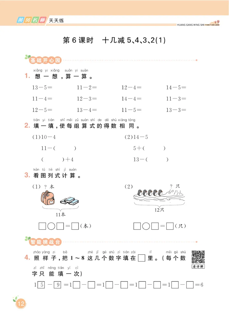 《黄冈名师天天练》数学1年级下册（RJ）_一年级上下册资料_小学一年级学习资料-25年更新版_1-04、小学一年级数学下册_1-4-2、练习题、作业、试题、试卷_人教版_电子册
