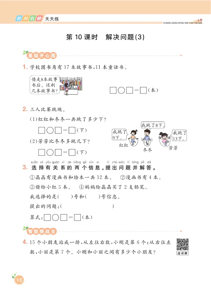 《黄冈名师天天练》数学1年级下册（RJ）_一年级上下册资料_小学一年级学习资料-25年更新版_1-04、小学一年级数学下册_1-4-2、练习题、作业、试题、试卷_人教版_电子册