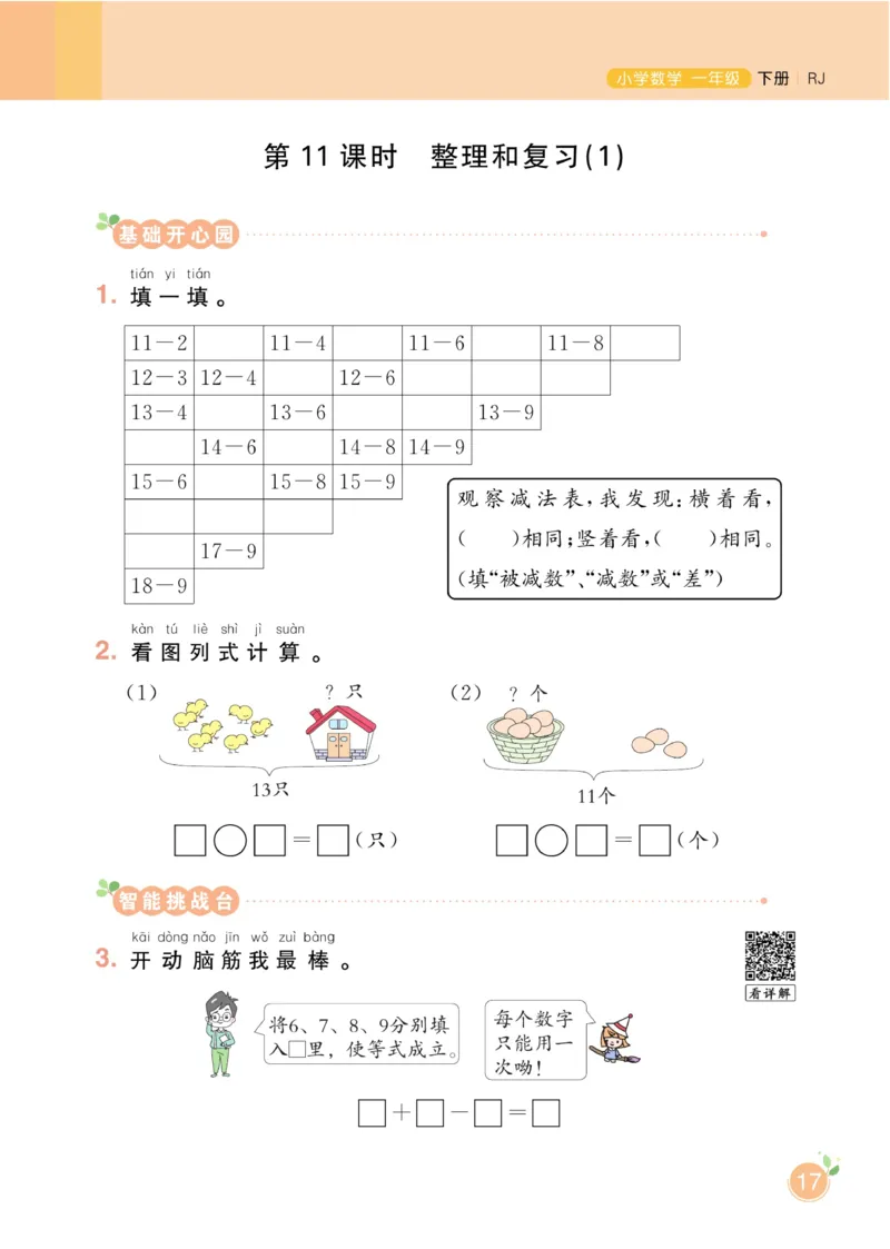 《黄冈名师天天练》数学1年级下册（RJ）_一年级上下册资料_小学一年级学习资料-25年更新版_1-04、小学一年级数学下册_1-4-2、练习题、作业、试题、试卷_人教版_电子册