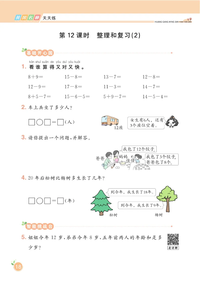 《黄冈名师天天练》数学1年级下册（RJ）_一年级上下册资料_小学一年级学习资料-25年更新版_1-04、小学一年级数学下册_1-4-2、练习题、作业、试题、试卷_人教版_电子册