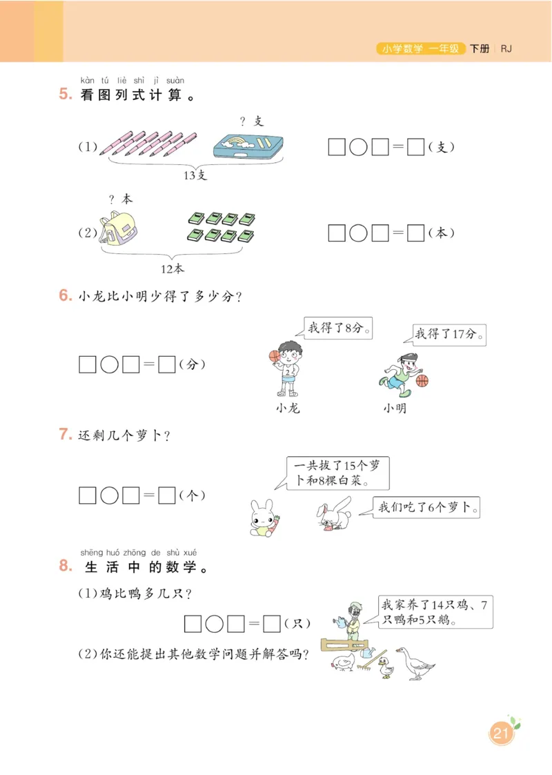《黄冈名师天天练》数学1年级下册（RJ）_一年级上下册资料_小学一年级学习资料-25年更新版_1-04、小学一年级数学下册_1-4-2、练习题、作业、试题、试卷_人教版_电子册