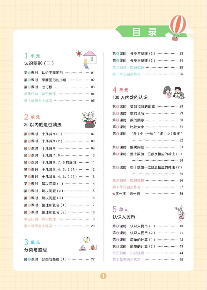《黄冈名师天天练》数学1年级下册（RJ）_一年级上下册资料_小学一年级学习资料-25年更新版_1-04、小学一年级数学下册_1-4-2、练习题、作业、试题、试卷_人教版_电子册