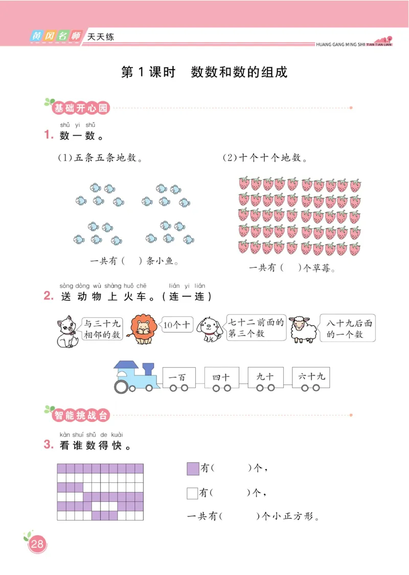 《黄冈名师天天练》数学1年级下册（RJ）_一年级上下册资料_小学一年级学习资料-25年更新版_1-04、小学一年级数学下册_1-4-2、练习题、作业、试题、试卷_人教版_电子册