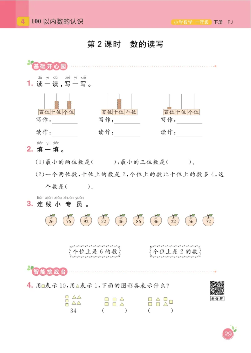 《黄冈名师天天练》数学1年级下册（RJ）_一年级上下册资料_小学一年级学习资料-25年更新版_1-04、小学一年级数学下册_1-4-2、练习题、作业、试题、试卷_人教版_电子册