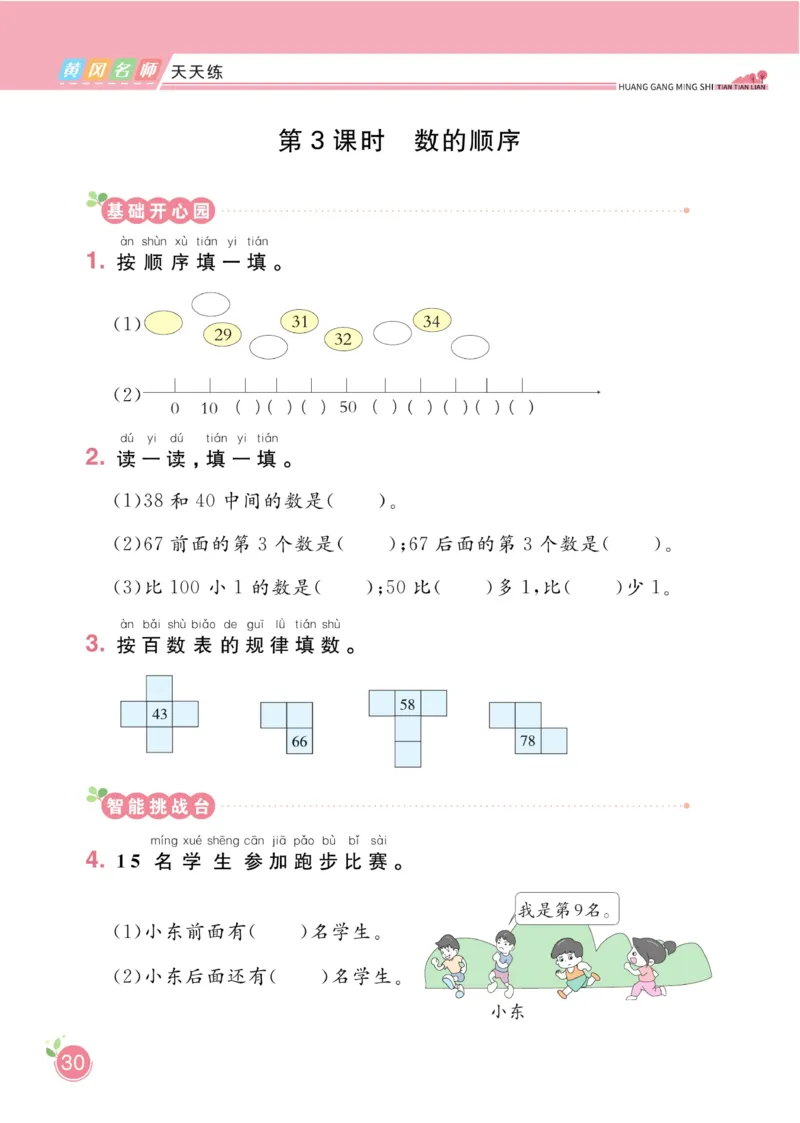 《黄冈名师天天练》数学1年级下册（RJ）_一年级上下册资料_小学一年级学习资料-25年更新版_1-04、小学一年级数学下册_1-4-2、练习题、作业、试题、试卷_人教版_电子册