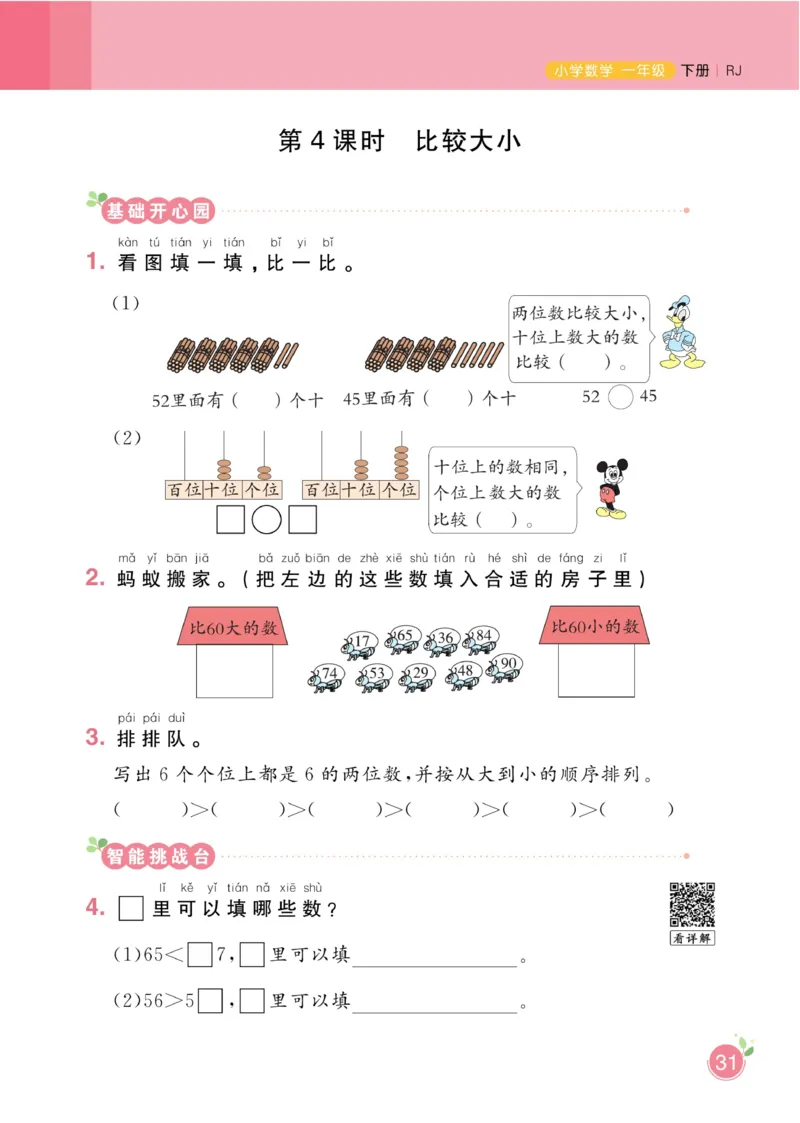 《黄冈名师天天练》数学1年级下册（RJ）_一年级上下册资料_小学一年级学习资料-25年更新版_1-04、小学一年级数学下册_1-4-2、练习题、作业、试题、试卷_人教版_电子册