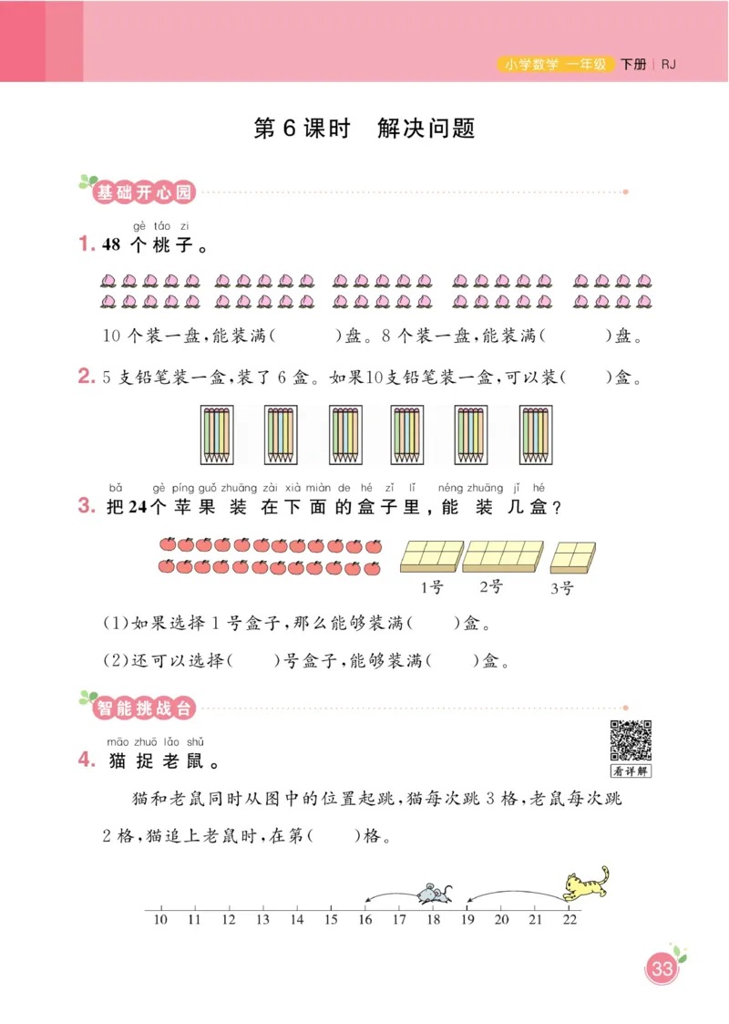 《黄冈名师天天练》数学1年级下册（RJ）_一年级上下册资料_小学一年级学习资料-25年更新版_1-04、小学一年级数学下册_1-4-2、练习题、作业、试题、试卷_人教版_电子册