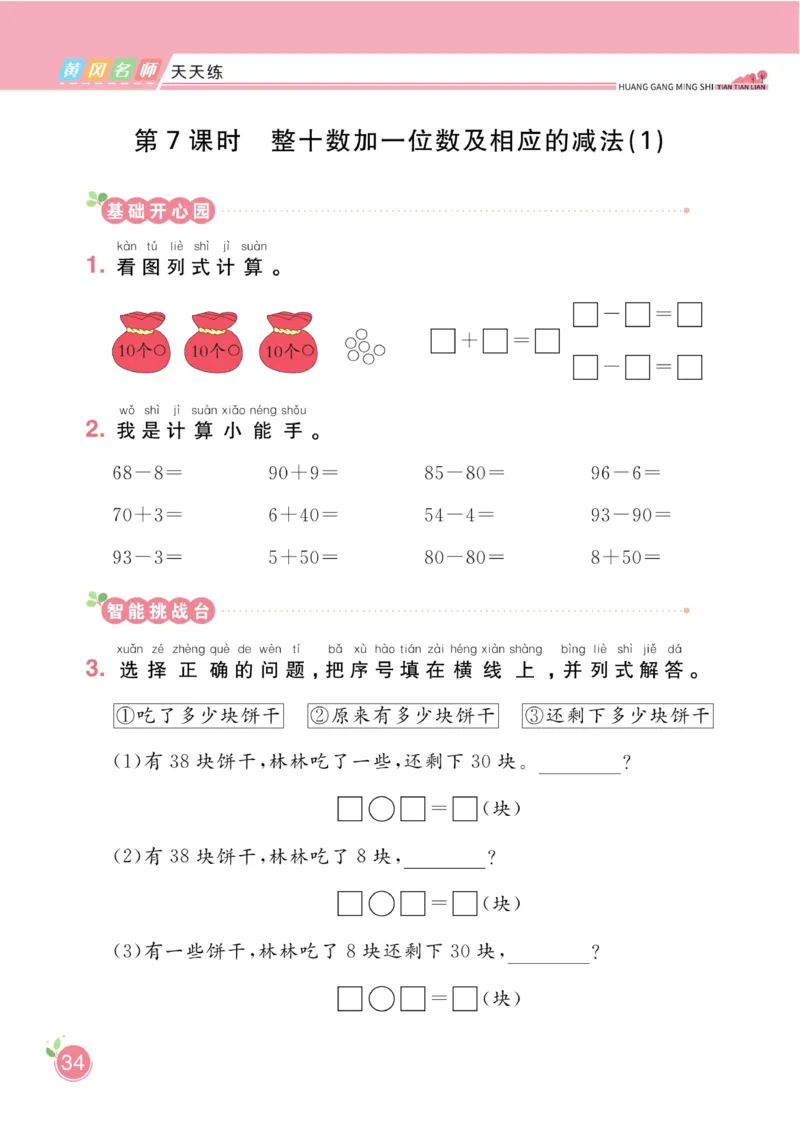 《黄冈名师天天练》数学1年级下册（RJ）_一年级上下册资料_小学一年级学习资料-25年更新版_1-04、小学一年级数学下册_1-4-2、练习题、作业、试题、试卷_人教版_电子册