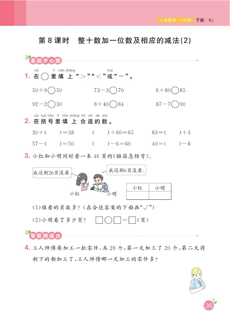 《黄冈名师天天练》数学1年级下册（RJ）_一年级上下册资料_小学一年级学习资料-25年更新版_1-04、小学一年级数学下册_1-4-2、练习题、作业、试题、试卷_人教版_电子册