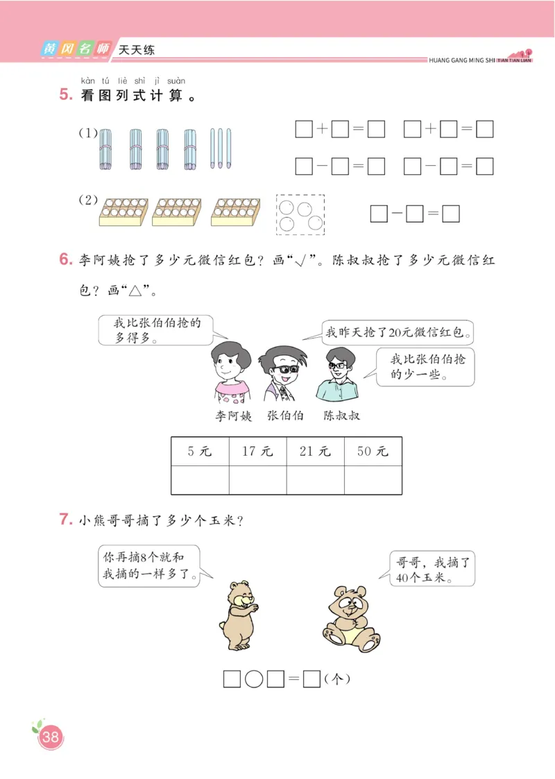 《黄冈名师天天练》数学1年级下册（RJ）_一年级上下册资料_小学一年级学习资料-25年更新版_1-04、小学一年级数学下册_1-4-2、练习题、作业、试题、试卷_人教版_电子册