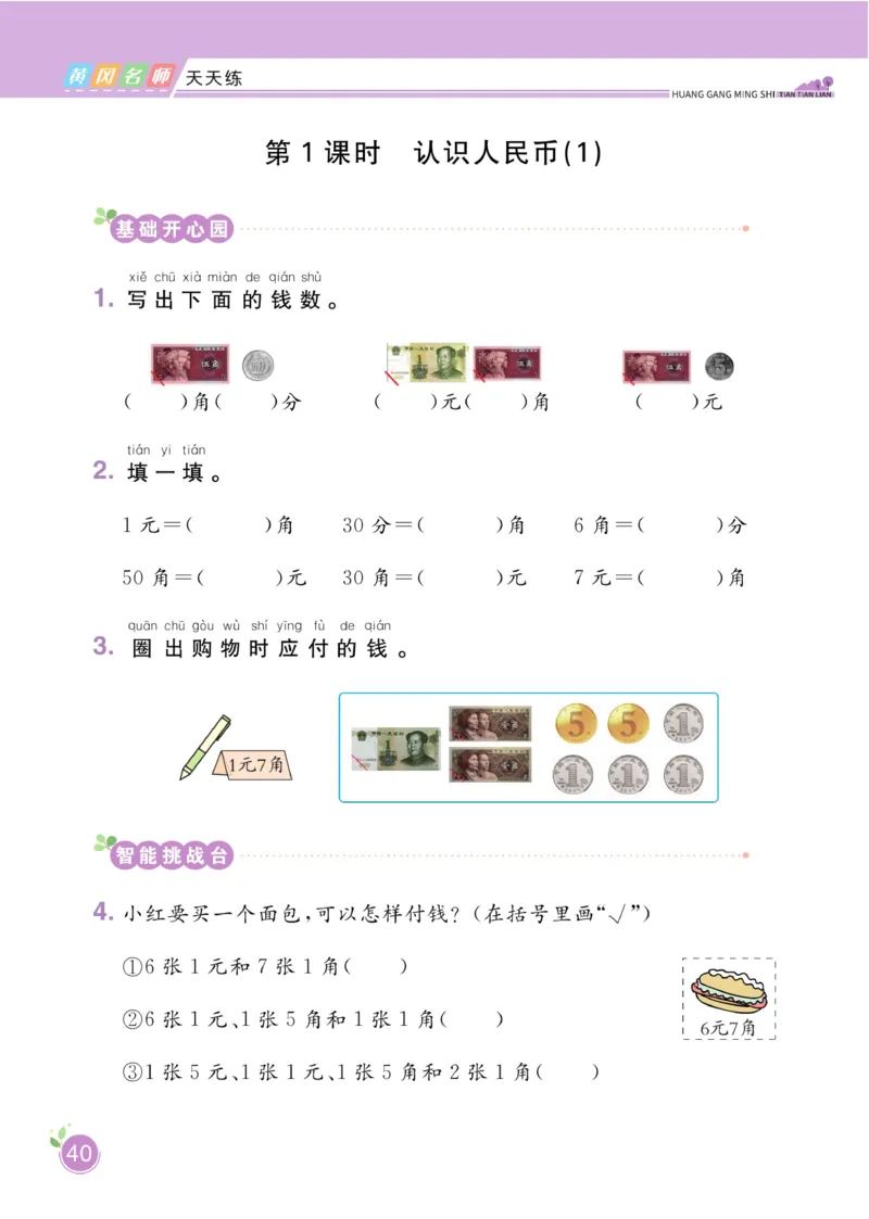 《黄冈名师天天练》数学1年级下册（RJ）_一年级上下册资料_小学一年级学习资料-25年更新版_1-04、小学一年级数学下册_1-4-2、练习题、作业、试题、试卷_人教版_电子册